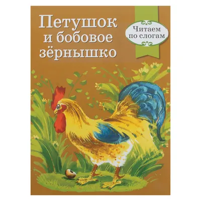 Петушок и бобовое зернышко, , Кредо купить книгу 978-617-663-574-1 – Лавка  Бабуин, Киев, Украина