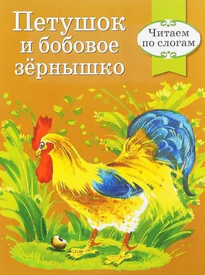 Книга Петушок и бобовое зернышко. - купить детской художественной  литературы в интернет-магазинах, цены на Мегамаркет | 9036