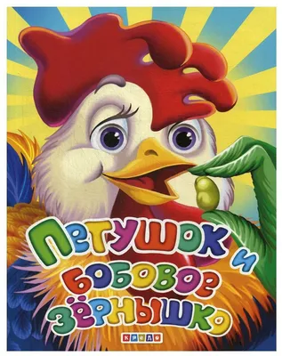 Меловка А4. Петушок и бобовое зернышко — купить в интернет-магазине по  низкой цене на Яндекс Маркете