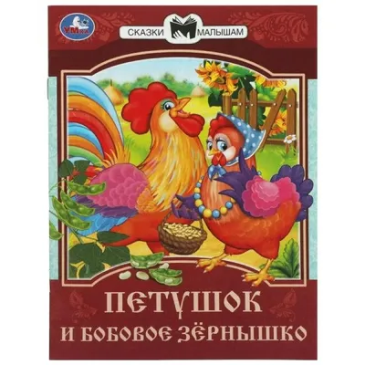 Петушок и бобовое зернышко. Сказка. Книжка - малышка. купить по выгодной  цене в 