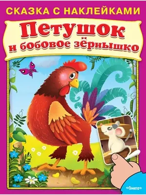 Театр на столе сказка Петушок и бобовое зернышко - Раннее развитие- шаблон
