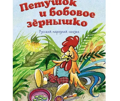 Петушок и бобовое зёрнышко" иллюстрация к аудиосказке | Сказки, Бобовые,  Цыплята