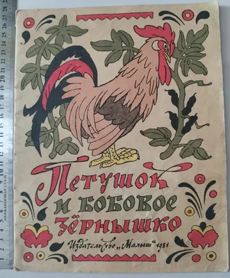 Книга «Петушок и бобовое зернышко» Издательство «Малыш», г. Москва Автор:  русская народная сказка в обработке О Капицы 8 стр Тираж 300000 экз С  иллюстрациями 1984. СССР. Лот №3658. Аукцион №195. – ANUMIS