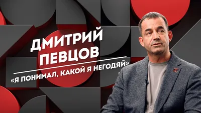 Дмитрий Певцов: принципы дороже ролей, почему актер отказывается от  заманчивых предложений | Звездный "Шокер" | Дзен