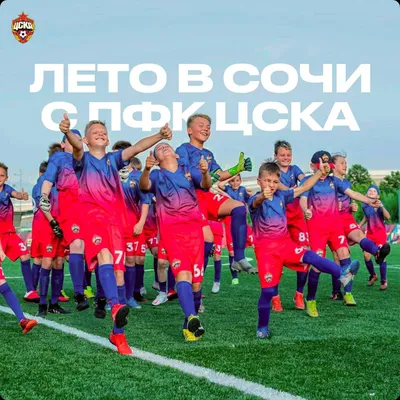 ПФК ЦСКА Москва on X: "👦🏻⚽️ Лето в Сочи с тренерами ЦСКА Летний  футбольный лагерь от ДЮФА ЦСКА открывает свои двери для семей юных  футболистов! 🔹 Двухразовые тренировки, 🔹 Товарищеские игры 🔹