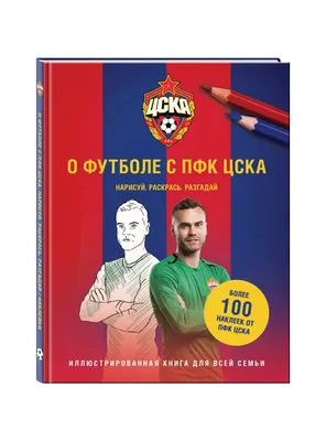 О футболе с ПФК ЦСКА. Нарисуй. Раскрась. Разгадай. Более 100 наклеек от ПФК  ЦСКА. Интернет-магазин ПФК ЦСКА