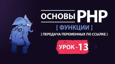 Основы php функции передача переменных по ссылке - YouTube