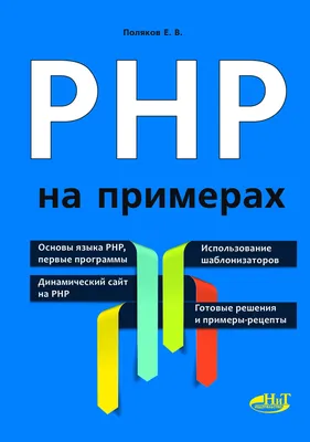 GitHub - getjump/ru-php-the-right-way: PHP: Правильный Путь это  легкочитаемое, быстрое руководство по лучшим практикам PHP, поддерживающее  стандарты написания кода и содержащее ссылки на авторитетные руководства в  Интернете.