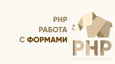 PHP. Работа с формами - YouTube