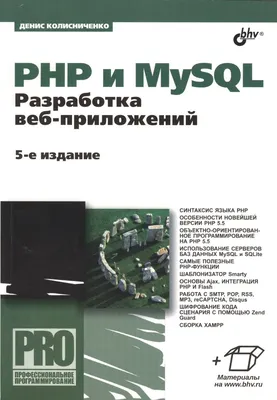 PHP и MySQL. Разработка веб-приложений. - 5-е изд., перераб. и доп. (Денис  Колисниченко) - купить книгу с доставкой в интернет-магазине «Читай-город».  ISBN: 978-5-97-753514-4