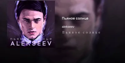 Мучительное расставание Никиты Alekseev с любимой в нашумевшем сингле "Пьяное  Солнце" | прОтношения | Дзен