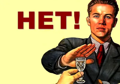 Купить Оригинальные советские плакаты СССР нет алкоголю на антиалкогольную  тематику лечение алкоголизма борьба с пьянством антитабачные плакаты борьба  с курением