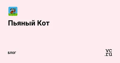 КОГДА ПЬЯНЫЙ ПРИХОДИШЬ ОМОЙ В 3 ЧАСА НОЧИ И ОЧЕНЬ ХОЧЕШЬ ПОГОВОРИТЬ: /  поговорить :: кот / смешные картинки и другие приколы: комиксы, гиф  анимация, видео, лучший интеллектуальный юмор.