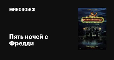 В новом тизере хоррора «Пять ночей с Фредди» знакомят с аниматрониками