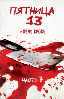 Пятница 13-е – Часть 7: Новая кровь (фильм, 1988)