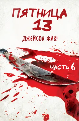 Пятница 13-е (DVD) - купить фильм /Friday the 13th/ на DVD с доставкой.  GoldDisk - Интернет-магазин Лицензионных DVD.