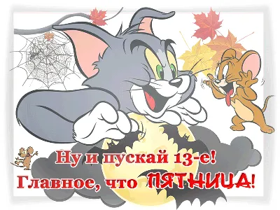 Пятница 13-е - Пятница 13 - Праздничная анимация - Анимация - SuperGif