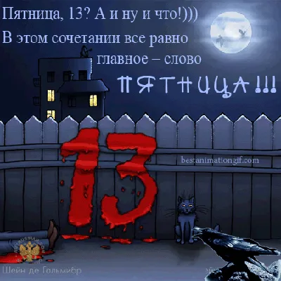 Анимированная открытка "Пятница 13. Пусть сегодня повезет вдвойне!" |  Рождественские картины, Открытки, Праздник