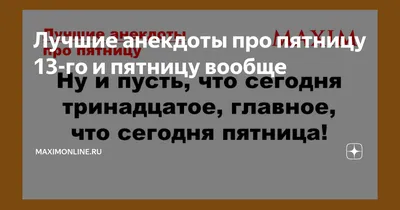 Лучшие анекдоты про пятницу 13-го и пятницу вообще |  | Дзен