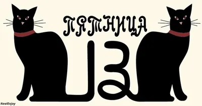 Сегодня "ПЯТНИЦА - 13-е" немного юмора не повредит...