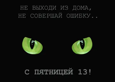 пятница 13 / смешные картинки и другие приколы: комиксы, гиф анимация,  видео, лучший интеллектуальный юмор.