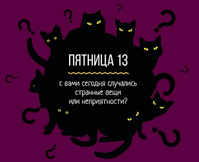 Картинки Пятница 13-е: прикольные поздравления с днем - Люкс FM