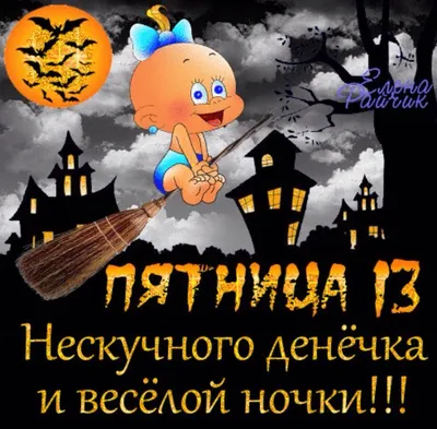 Пятница 13 картинки