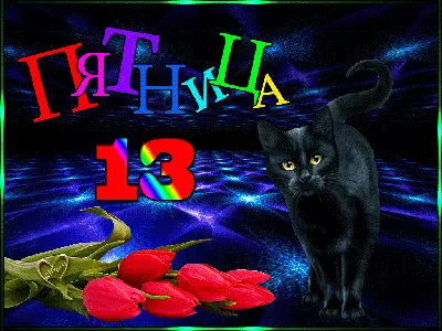 Пятница 13: фото приколы, картинки, мемы, гифки, Обозреватель