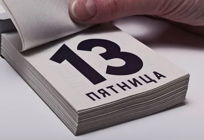 Что означает пятница, 13-е? История и традиции страшного дня - ,  Sputnik Беларусь