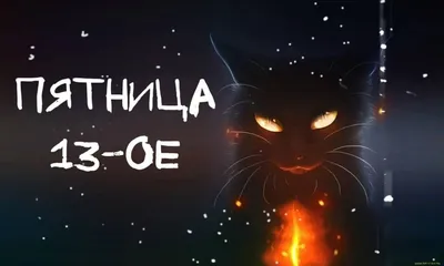 Пятница 13 ⋆ Открытки анимация