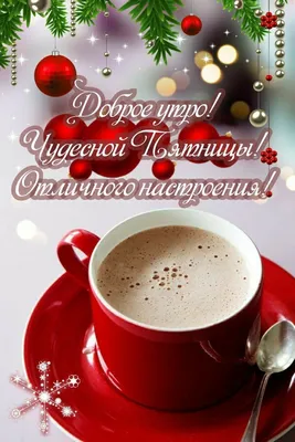 Идеи на тему «Пятница. Доброе утро.» (98) в 2023 г | доброе утро, утро  пятницы, счастливая пятница