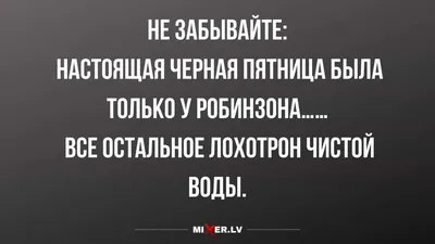 Сегодня "ПЯТНИЦА - 13-е" немного юмора не повредит...