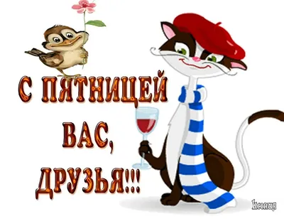 Конец рабочей недели, феерия, …» — создано в Шедевруме