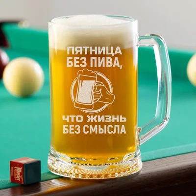 Футболка про пиво "Пятница без пива, жизнь без смысла".