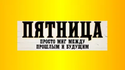 Пиво Кропоткинское Пиво Пятница светлое фильтрованное 4%, 500мл - купить с  доставкой в Воронеже в Перекрёстке