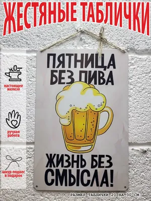 Футболка "Пятница без пива - жизнь без смысла!" - ФОТОПОДАРКИ