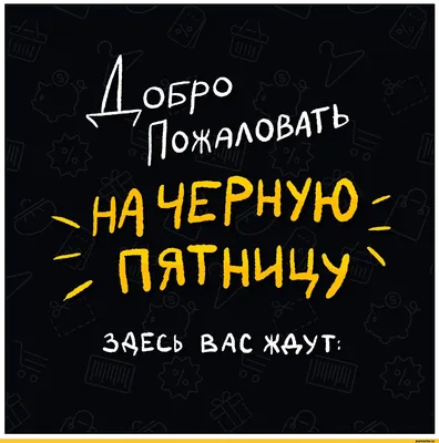 черная пятница / смешные картинки и другие приколы: комиксы, гиф анимация,  видео, лучший интеллектуальный юмор.