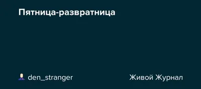 Пятница развратница! Vintage собрал самые прикольные афоризмы.