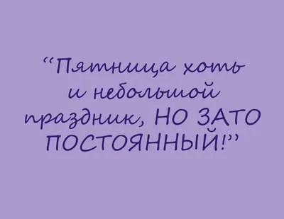 Пятница картинки прикольные