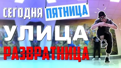 ДОБРОЕ УТРО СТРАНА!!! НА ДВОРЕ ПЯТНИЦА-РАЗВРАТНИЦА!!! УРА!!!