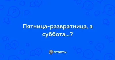 Источник силы - Для кого-то пятница-развратница, а для кого-то очень даже  весомый повод привести дела в порядок и насладиться результатом! Продолжаю  знакомить вас с вашими Персональными Днями Силы! Пишите в комментариях свою