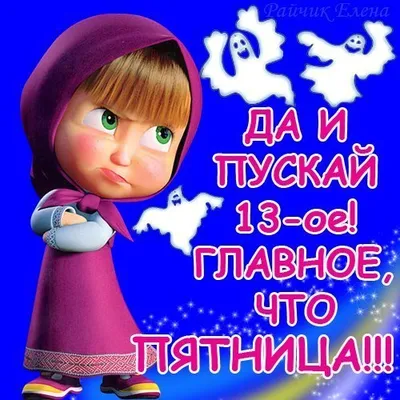 Как пятница 13-го может быть неудачным днём… Это же пятница! | —  Информационное агентство 