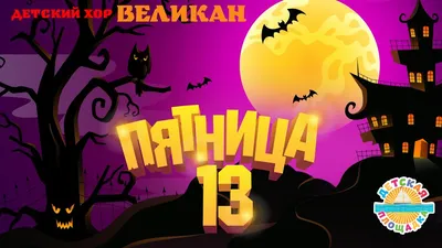 ПЯТНИЦА 13 — ДЕТСКАЯ ПЕСЕНКА - СТРАШИЛКА ☀ ДЕТСКИЙ ХОР ВЕЛИКАН ☀ НОВЫЙ  ДЕТСКИЙ ХИТ 2022🎧 12+ - YouTube