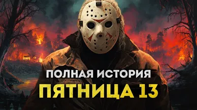 Квест-Перформанс «Пятница 13» в Екатеринбурге от «Inside Quest»