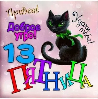 Открытки на пятницу 13-е