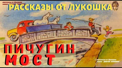 Презентация к уроку литературного чтения по рассказу "Пичугин мост"