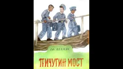 Пичугин мост — читать произведение Евгений Пермяк для детей онлайн
