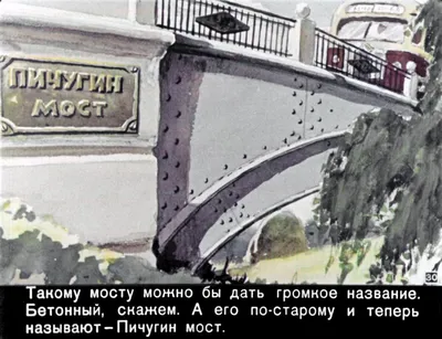Иллюстрация 2 из 44 для Пичугин мост - Евгений Пермяк | Лабиринт - книги.  Источник: Лабиринт
