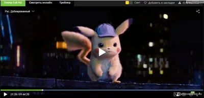 Покемон. Детектив Пикачу / Pokémon Detective Pikachu (2019, фильм) - «  Магия свела нас вместе. И эта магия называется надежда. (с) » | отзывы