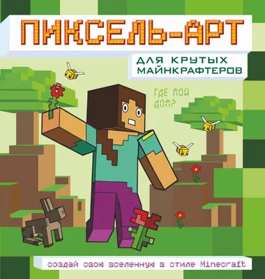 Пиксель Арт | MINECRAFT Русское Амино Amino